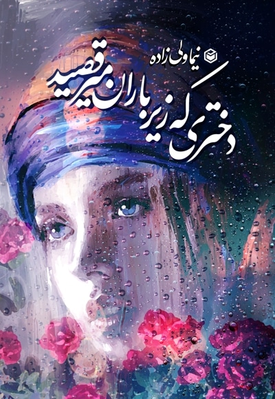 دختری که زیر باران می رقصید